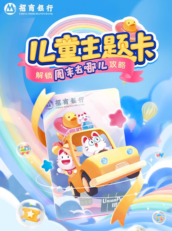 招商银行上海分行儿童主题储蓄卡