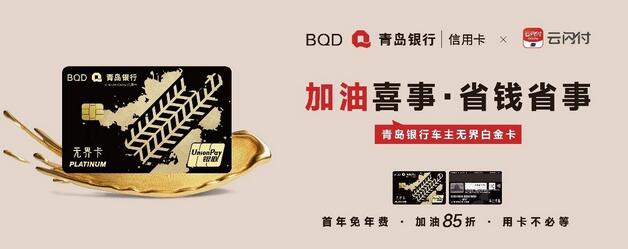 青岛银行车主无界白金信用卡