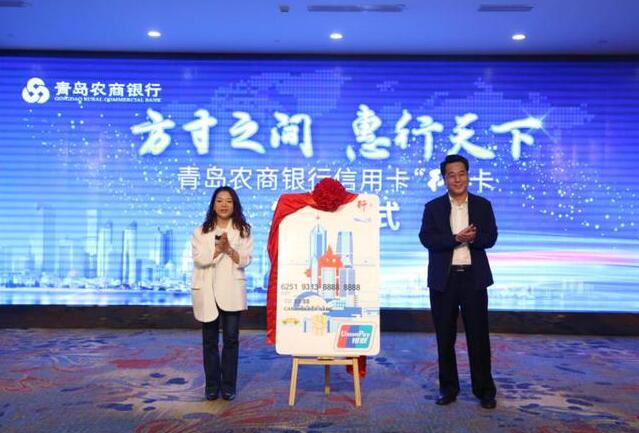 青岛农商银行出行主题数字化信用卡——“行”卡