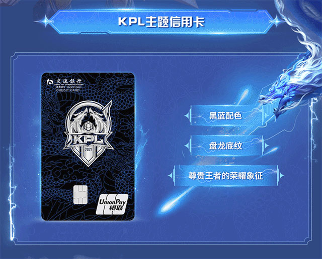 交通银行王者荣耀职业联赛主题信用卡再度荣耀上新！