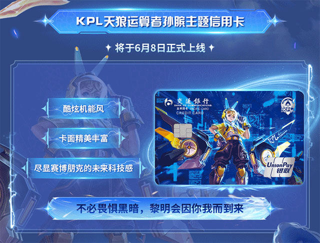 交通银行王者荣耀职业联赛主题信用卡再度荣耀上新！