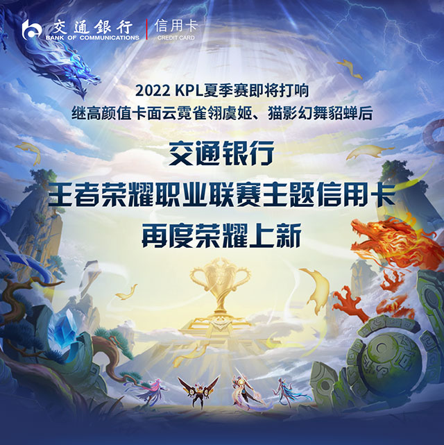 交通银行王者荣耀职业联赛主题信用卡再度荣耀上新！
