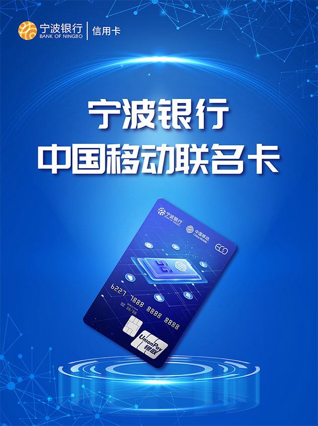 宁波银行携手中国移动推出联名信用卡