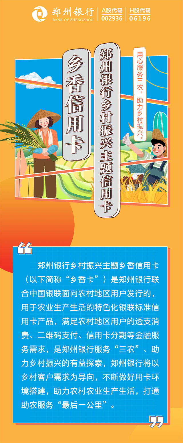 郑州银行乡村振兴主题乡香信用卡上市