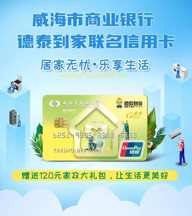 威海市商业银行德泰到家联名信用卡上市
