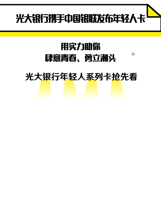 光大银行年轻人系列信用卡光耀上市