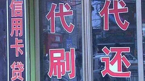 他人代还信用卡被“封控”的背后在于“套现”