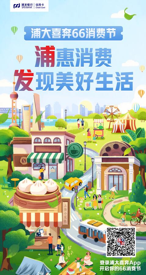 浦发信用卡再造“66消费节” 助燃“烟火气”