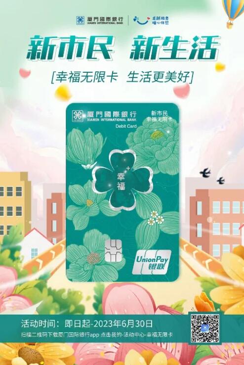 厦门国际银行发行专属“幸福无限卡” 聚集生活高频场景