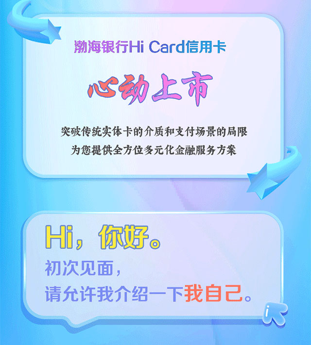 渤海银行Hi Card信用卡全新上市, 一起遇见未来!
