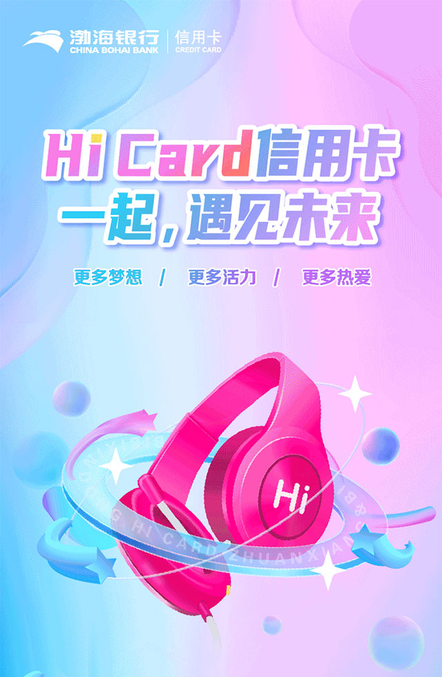 渤海银行Hi Card信用卡全新上市, 一起遇见未来!