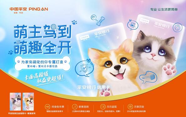 平安银行悦享白萌宠主题信用卡上市，深耕年轻客群消费场景