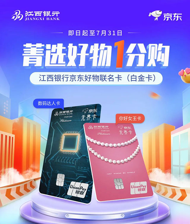 江西银行京东好物联名信用卡首发