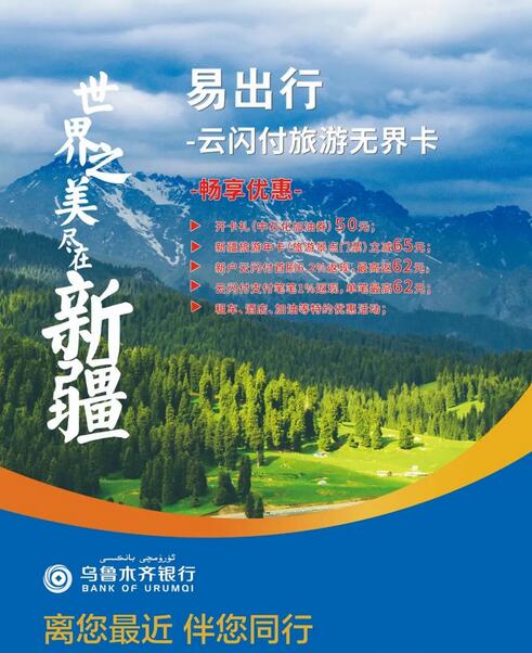 乌鲁木齐银行新疆旅游数字信用卡