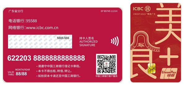 工商银行广东“美食+”信用卡