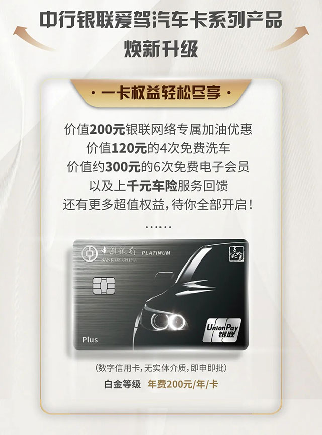 中国银联携手中国银行推出“爱驾汽车卡Plus版”