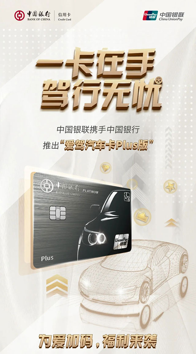 中国银联携手中国银行推出“爱驾汽车卡Plus版”