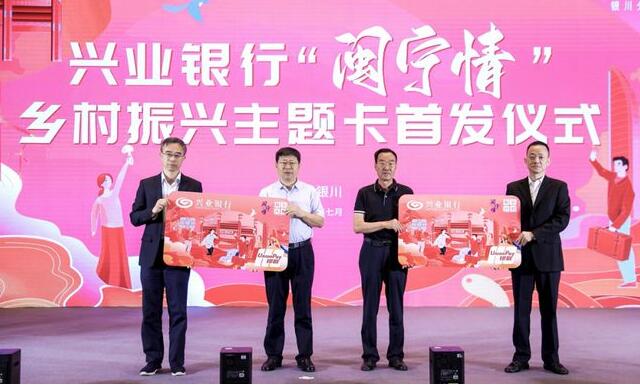 兴业银行银川分行发布“闽宁情”乡村振兴主题借记卡