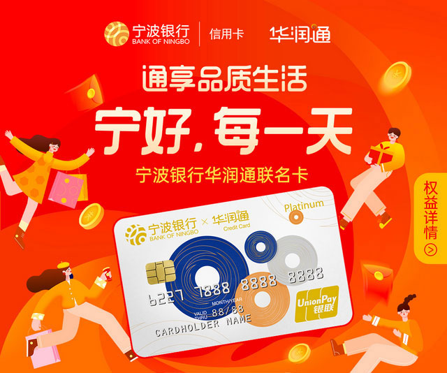 宁波银行华润通联名信用卡上市