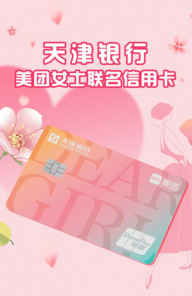 天津银行美团女士联名信用卡美丽上市
