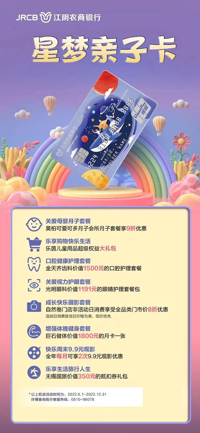 江阴农商银行星梦亲子信用卡