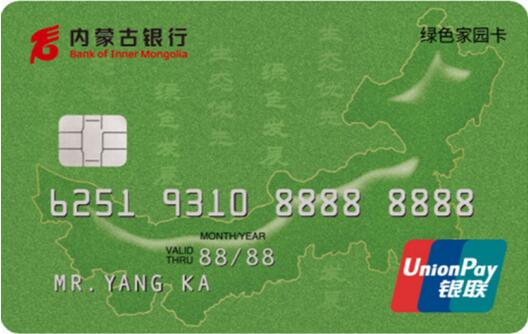 内蒙古银行绿色家园信用卡