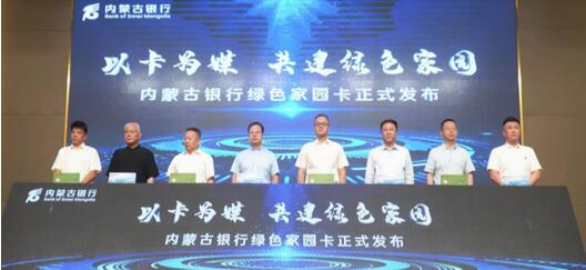 内蒙古银行绿色家园信用卡正式发布