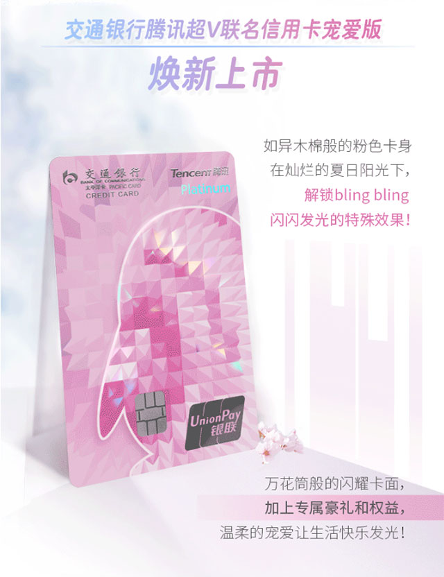 交通银行腾讯超V联名信用卡宠爱版焕新上市
