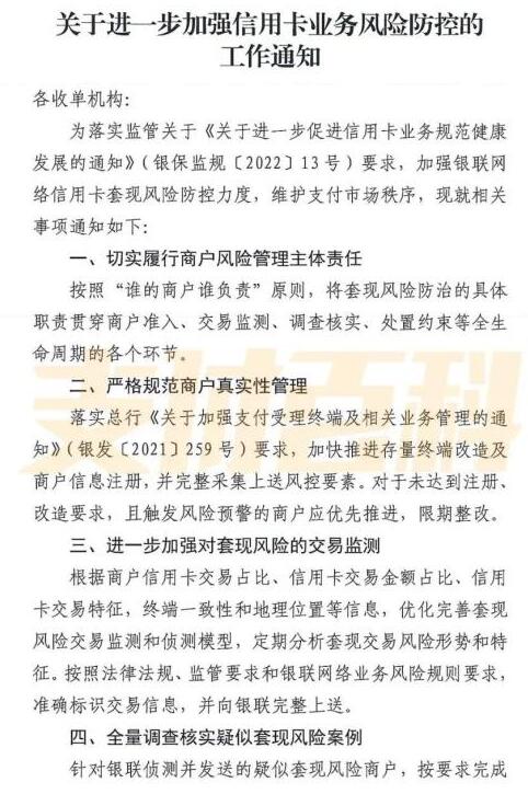 银联发文加强信用卡套现管控，风险商户将被限额或关停交易