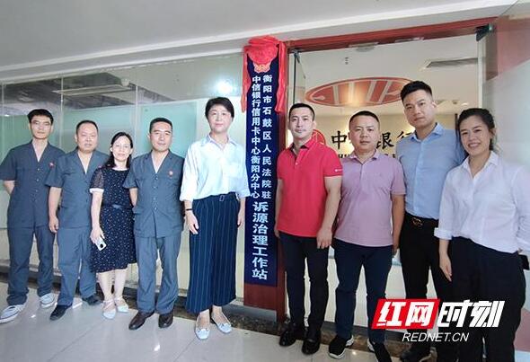 湖南首家信用卡诉源治理工作站成立