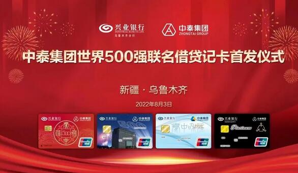兴业银行中泰集团世界500强联名借贷记卡首发