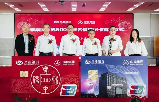 兴业银行中泰集团世界500强联名借贷记卡首发