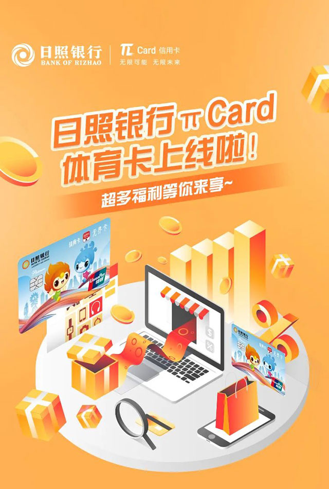 日照银行πCard体育信用卡上线