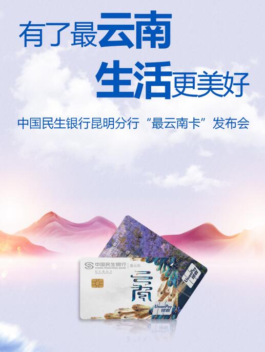 民生银行昆明分行携手中国银联云南分公司发行“最云南卡”主题借记卡