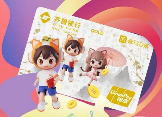 齐鲁喜卡·齐鲁银行喜马拉雅联名信用卡上市