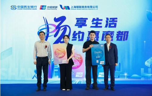 民生银行上海分行“畅享魔都卡”主题借记卡首发