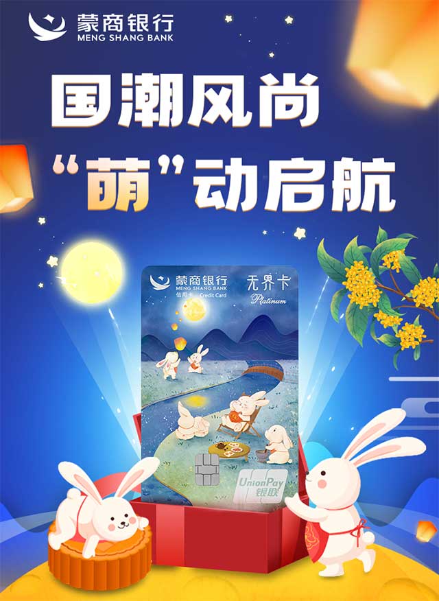 蒙商银行国潮主题无界信用卡团圆版