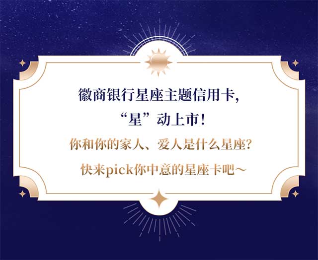 徽商银行12星座主题信用卡“星”动上市