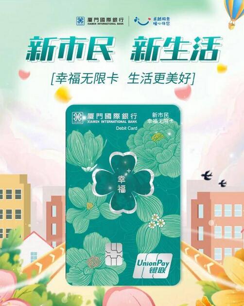 厦门国际银行新市民专属“幸福无限卡”上线