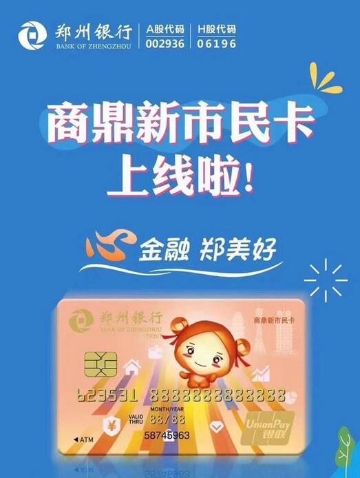 郑州银行新市民专属借记卡——商鼎新市民卡正式发行
