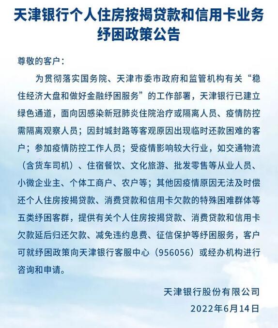 天津银行个人住房按揭贷款和信用卡业务纾困政策公告