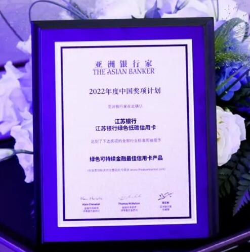 江苏银行绿色低碳信用卡荣获2022年“绿色可持续金融最佳信用卡产品”奖项