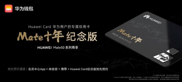 Huawei Card“Mate 十年”纪念版