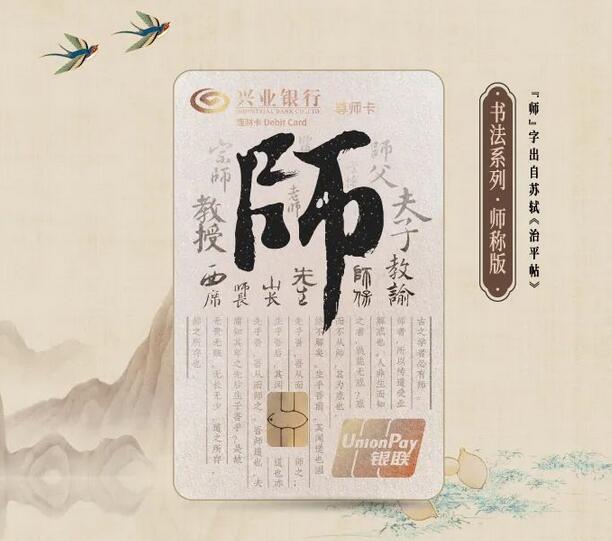兴业银行尊师理财卡
