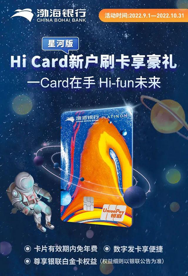 渤海银行Hi Card星河版信用卡闪耀上市！