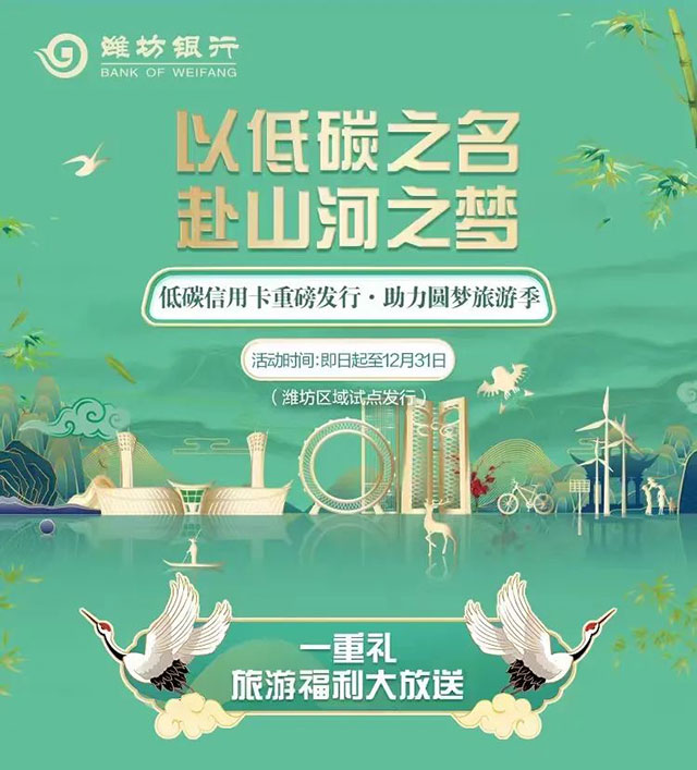 潍坊银行低碳主题信用卡重磅发行