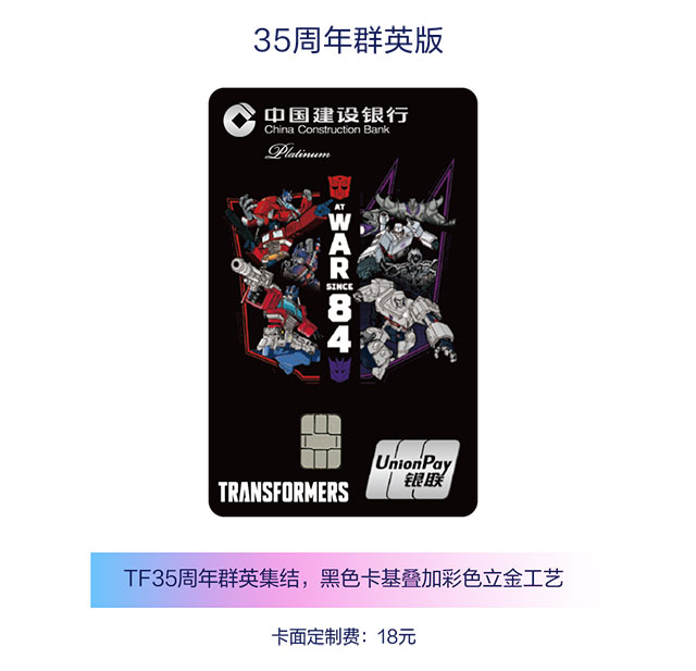 建设银行变形金刚系列信用卡卡面定制全新上架！