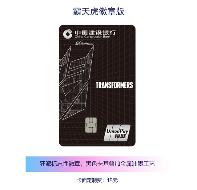 建设银行变形金刚系列信用卡卡面定制全新上架！