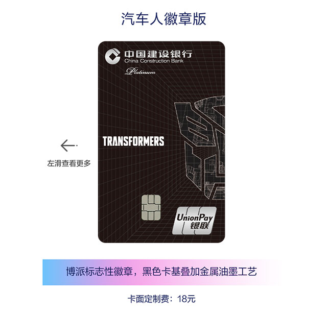 建设银行变形金刚系列信用卡卡面定制全新上架！