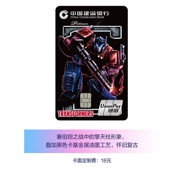 建设银行变形金刚系列信用卡卡面定制全新上架！